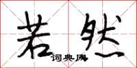 段相林若然行书怎么写