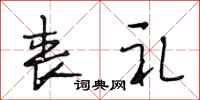 段相林丧礼行书怎么写