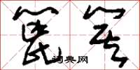 刘少英篦箕草书怎么写