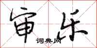 段相林审乐行书怎么写