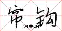 段相林帘钩行书怎么写