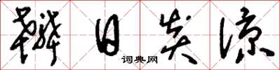 刘少英辨日炎凉草书怎么写