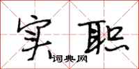 段相林实职行书怎么写