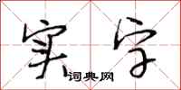 段相林实字行书怎么写