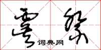 王冬龄虞祭草书怎么写