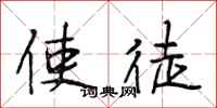 段相林使徒行书怎么写