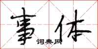 段相林事体行书怎么写