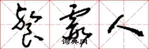 刘少英餐霞人草书怎么写