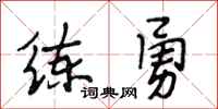 段相林练勇行书怎么写