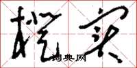 刘少英橙实草书怎么写