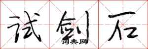 段相林试剑石行书怎么写