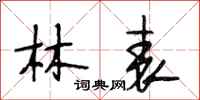 段相林林表行书怎么写