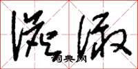 刘少英澹澉草书怎么写