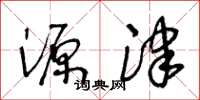 王冬龄源津草书怎么写