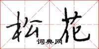 段相林松花行书怎么写