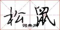 段相林松鼠行书怎么写