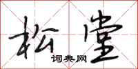 段相林松堂行书怎么写