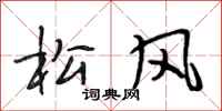 段相林松风行书怎么写