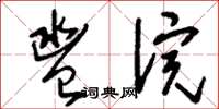 刘少英盥浣草书怎么写