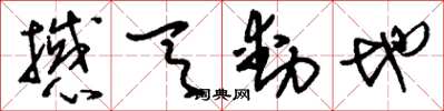 刘少英撼天动地草书怎么写