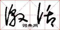 刘少英激话草书怎么写