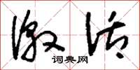 刘少英激活草书怎么写