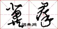 刘少英冀群草书怎么写