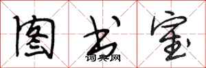 段相林图书室行书怎么写