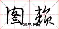 段相林图赖行书怎么写