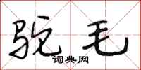 段相林驼毛行书怎么写