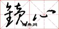 刘少英镜心草书怎么写
