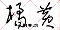 刘少英橘黄草书怎么写