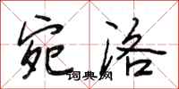 段相林宛洛行书怎么写