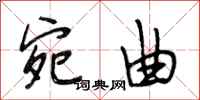 段相林宛曲行书怎么写
