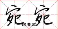 段相林宛宛行书怎么写