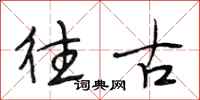 段相林往古行书怎么写