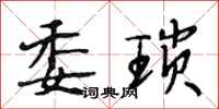 段相林委琐行书怎么写