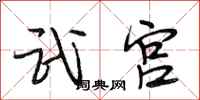 段相林武宫行书怎么写