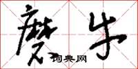 刘少英磨牛草书怎么写