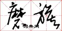 刘少英磨旗草书怎么写