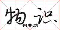 段相林物识行书怎么写
