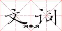 黄华生文词楷书怎么写