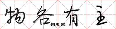 段相林物各有主行书怎么写