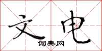 黄华生文电楷书怎么写