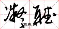 刘少英凝听草书怎么写