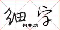 段相林细字行书怎么写