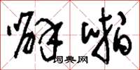 刘少英噼啪草书怎么写
