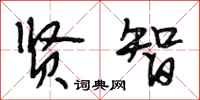 段相林贤智行书怎么写