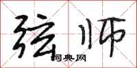 段相林弦师行书怎么写