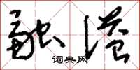 刘少英融溢草书怎么写